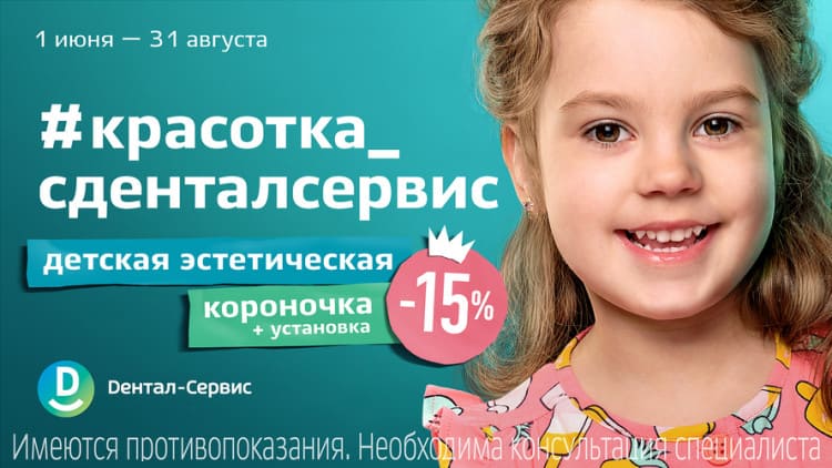 Акция на детские коронки в Дентал-Сервис