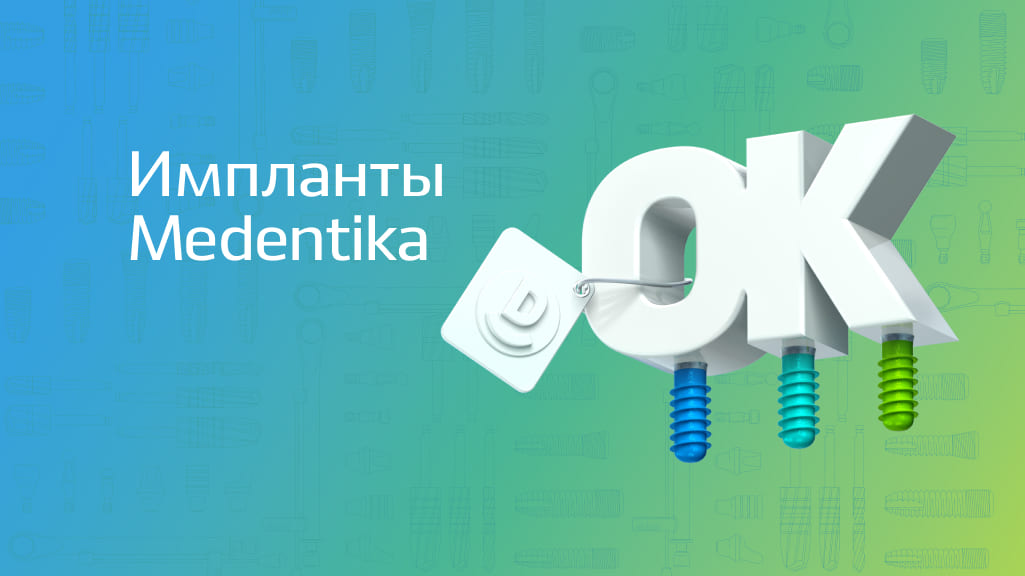 Импланты Medentika: немецкая надежность от партнера Straumann Group