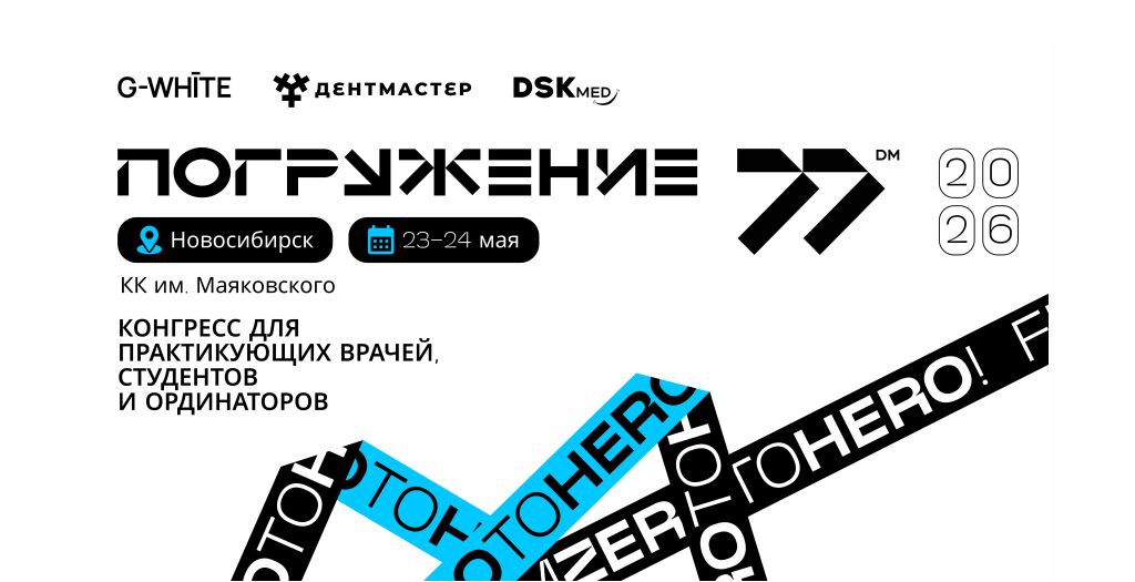 Приглашаем на Большой стоматологический конгресс ПОГРУЖЕНИЕ в Новосибирске!
