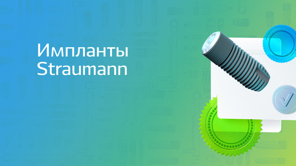 Импланты Straumann – швейцарское качество Импланты Straumann – швейцарское качество