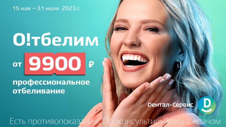 О!тбелим за 9 900 руб. !