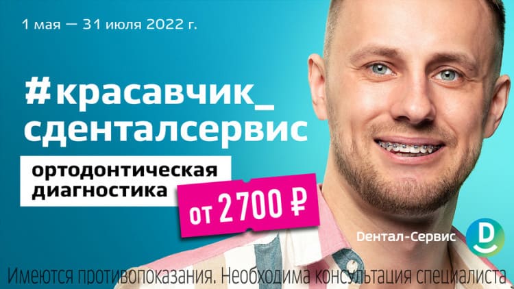 Акция на ортодонтическую диагностику