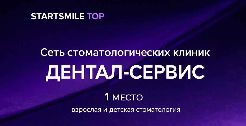 Рейтинг Startsmile Top 2026: сеть клиник Дентал-Сервис возглавила топ лучших стоматологий Новосибирска