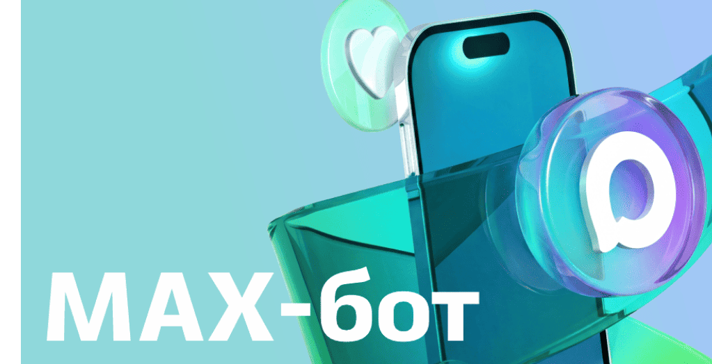 Подписывайтесь на чат-бот в МАХ